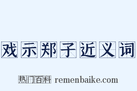 戏示郑子近义词是什么意思的图片